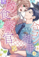画像をギャラリービューアに読み込む, 佐鳥百 / 合コン相手は肉食警官!?1