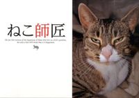 画像をギャラリービューアに読み込む, #笠倉出版社 #ねこ師匠