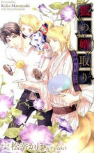 画像をギャラリービューアに読み込む, #松幸 かほ #狐の婿取り-神様、引っ越すの巻- マツユキカホ :9784773087307