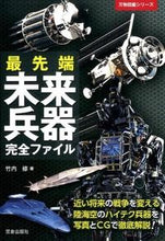 Load image into Gallery viewer, #竹内修 #最先端未来兵器完全ファイル