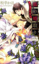 画像をギャラリービューアに読み込む, #松幸 かほ #狐の婿取り-神様、危機一髪の巻- マツユキカホ :9784773088038