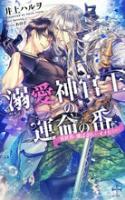 画像をギャラリービューアに読み込む, #溺愛神官王の運命の番 異世界に飛ばされた :9784773089660