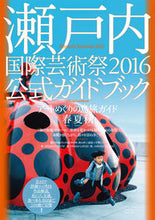 画像をギャラリービューアに読み込む, #現代企画室 #’16瀬戸内国際芸術祭公式ガイドブック