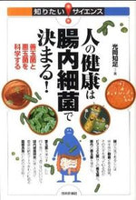 画像をギャラリービューアに読み込む, #光岡 知足 著 #人の健康は腸内細菌で決まる!-善玉菌と悪 ミツオカトモタリ :9784774145761