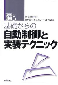 #熊谷 英樹 編著 #基礎からの自動制御と実装テクニック クマガイヒデキ :9784774146812