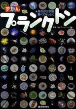 画像をギャラリービューアに読み込む, #日本プランクトン学会 #ずかん プランクトン ニホンプランクトンガツカイ :9784774148090