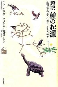 #C.ダーウィン 著 #超訳種の起源 生物はどのように進化してき ダ-ウインチヤ-ルズC :9784774150048