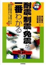 画像をギャラリービューアに読み込む, #高山 峯夫 他著 #耐震・制震・免震が一番わかる タカヤマミネオ :9784774153421