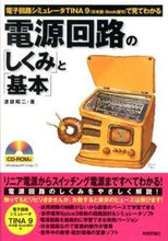 画像をギャラリービューアに読み込む, #渡部昭二 #電源回路の「しくみ」と「基本」