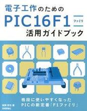 画像をギャラリービューアに読み込む, #後閑 哲也 #PIC16F1ファミリ活用ガイドブック ゴカンテツヤ :9784774156460
