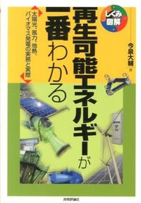 #今泉 大輔 著 #再生可能エネルギーが一番わかる イマイズミダイスケ :9784774156675