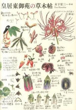 画像をギャラリービューアに読み込む, #木下 栄三 著・画 #皇居東御苑の草木帖 キノシタエイゾウ :9784774163840