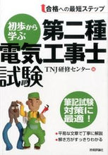 画像をギャラリービューアに読み込む, #TNJ研修センター #初歩から学ぶ第二種電気工事士試験 テイ-エヌジエ-ケンシユウセンタ- :9784774172170