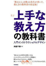 画像をギャラリービューアに読み込む, #向後 千春 著 #上手な教え方の教科書-入門インストラクシ コウゴチハル :9784774174617
