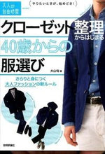 画像をギャラリービューアに読み込む, #大山 旬 著 #クローゼット整理からはじまる40歳からの オオヤマシユン :9784774179902
