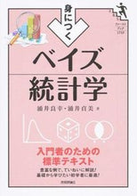 画像をギャラリービューアに読み込む, #涌井 良幸 著 #身につく ベイズ統計学 ワクイヨシユキ :9784774180748
