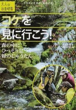 画像をギャラリービューアに読み込む, #左古 文男 著 #コケを見に行こう! 森の中にひっそり息づ サコフミオ :9784774184241