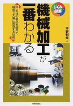 画像をギャラリービューアに読み込む, #平野 利幸 著 #機械加工が一番わかる ヒラノトシユキ :9784774184982