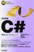 Load image into Gallery viewer, #TsuyoshiDoi #CSharpPocketReferenceRevisedEdition