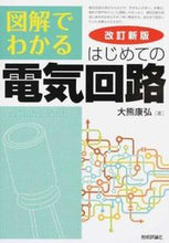 画像をギャラリービューアに読み込む, #大熊康弘 #図解でわかるはじめての電気回路改訂新版