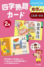 画像をギャラリービューアに読み込む, #本堂 寛 監修 #四字熟語カード 2 第2版 ホンドウヒロシ :9784774312774