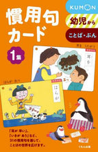 画像をギャラリービューアに読み込む, くもん出版 / 慣用句カード1新装版 :9784774312781