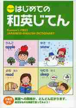 画像をギャラリービューアに読み込む, くもん出版 / くもんのはじめての和英じてん
