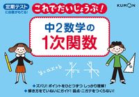 画像をギャラリービューアに読み込む, #中2数学の1次関数 :9784774321240
