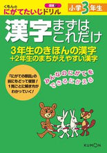 画像をギャラリービューアに読み込む, #小学3年生 漢字まずはこれだけ :9784774321493