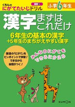画像をギャラリービューアに読み込む, #小学6年生 漢字まずはこれだけ :9784774321653