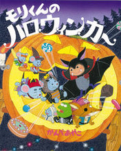 画像をギャラリービューアに読み込む, #かんべあやこ #モリくんのハロウィンカー