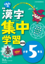 画像をギャラリービューアに読み込む, #本堂 寛 監修 #くもんの漢字集中学習 小学5年生 改訂版 ホンドウヒロシ :9784774322841