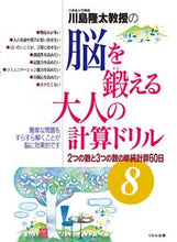画像をギャラリービューアに読み込む, #脳を鍛える大人の計算ドリル 8 :9784774323985