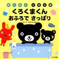 #たかい よしかず #くろくまくんおふろでさっぱり : タカイヨシカズ : Refresh yourself with a black bear bath : Takaiyoshikasu : 9784774324296