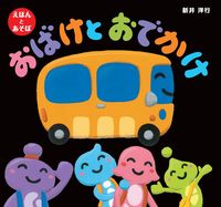 #おばけとおでかけ :9784774326740