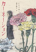 画像をギャラリービューアに読み込む, #カーネーション :9784774326900