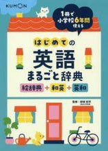 画像をギャラリービューアに読み込む, 卯城祐司監修 / はじめての英語まるごと辞典絵辞典+和英