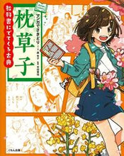 Load image into Gallery viewer, #マンガでさきどり 枕草子 :9784774328416
