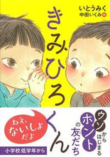 画像をギャラリービューアに読み込む, #いとう みく 著 #きみひろくん イトウミク :9784774328768