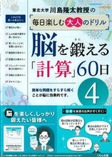 Load image into Gallery viewer, #川島隆太 #脳を鍛える「計算」60日4 :9784774332703