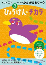 画像をギャラリービューアに読み込む, #くもん出版 #3歳からのひょうげんするチカラ