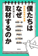 画像をギャラリービューアに読み込む, #藤井 誠二 編著 #僕たちはなぜ取材するのか フジイセイジ :9784774406374