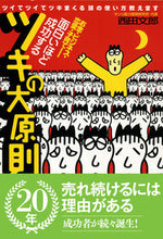 画像をギャラリービューアに読み込む, #西田 文郎 #面白いほど成功するツキの大原則 ニシダフミオ | Nishida Fumio The basic principle of success that is more interesting :9784774503851