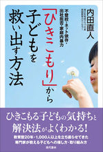 画像をギャラリービューアに読み込む, #内田直人 #「ひきこもり」から子どもを救い出す方法