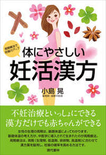 画像をギャラリービューアに読み込む, #小島 晃 著 #体にやさしい妊活漢方 コジマアキラ :9784774515236
