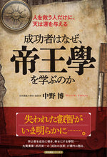 画像をギャラリービューアに読み込む, #中野 博 著 #成功者はなぜ、帝王學を学ぶのか ナカノヒロシ :9784774516332