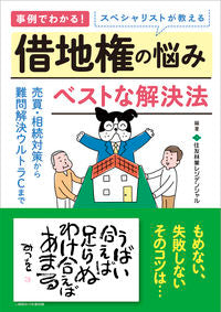 #借地権の悩みベストな解決法 :9784774516752