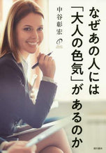 画像をギャラリービューアに読み込む, 中谷彰宏 / なぜあの人には「大人の色気」があるのか