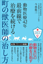 画像をギャラリービューアに読み込む, #最前線で治療を続ける町の獣医師の治し方 | How a local veterinarian, who continues to provide treatment on the front lines, treats patients :9784774517575