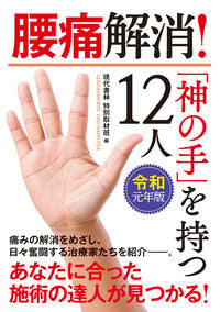 #現代書林特別取材班 #令1腰痛解消!「神の手」を持つ12人
